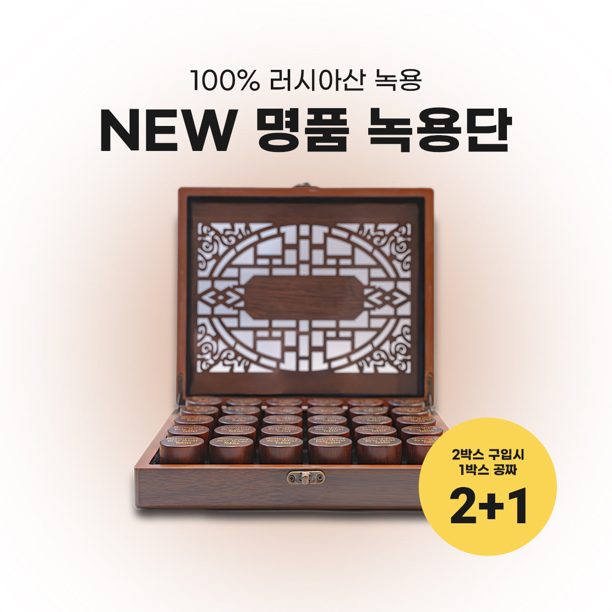 [BUY TWO GET ONE FREE] NEW 명품 녹용단